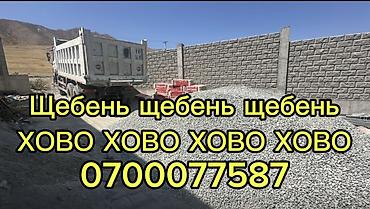 трамблер: Щебень щебень щебень щебень щебень щебень щебень шебенка шебенка — 1