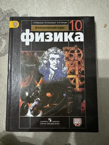 сумка со стразами: Учебник: «Физика. Классический курс. 10 класс» Авторы: Г. Я. Мякишев