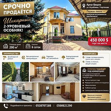 сдаю дом в арча бешик: 4 комнаты, 200 м², 6 соток, Бишкек, Арча-Бешик ж/м Агентство недвижимости — 1