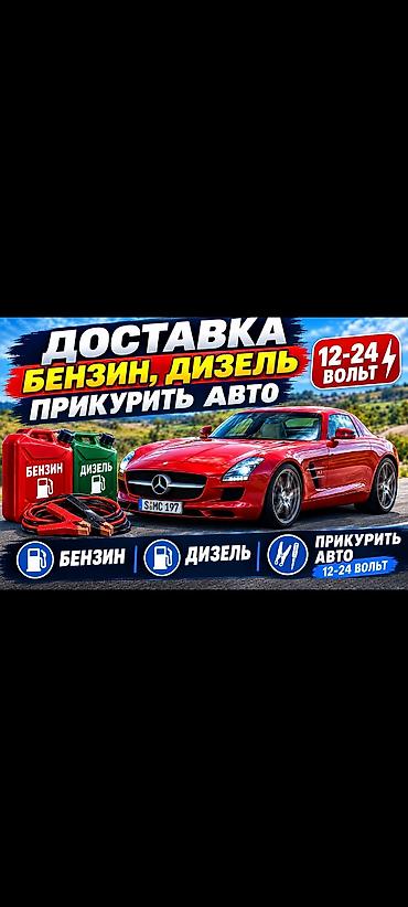 Автоунааны от алдыруу: Услуги: - Доставка топлива: бензин и дизель. Подвоз топлива к месту — 1