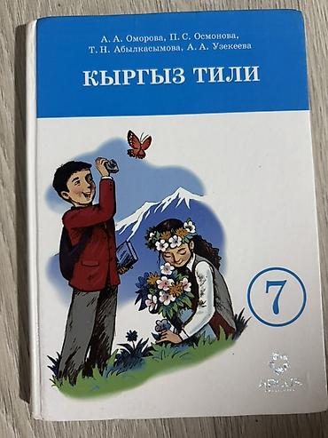 Учебники: Учебник «Кыргыз тили» для 7 класса. - Авторы: А. А. Оморова, П. С — 1
