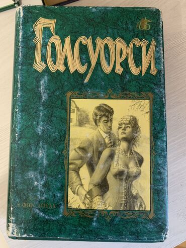 где можно продать книги в бишкеке: Продаю книги Голсуорси 1,2 том
По 100 сом за 1 книгу