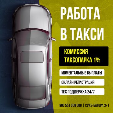 Водители такси: Комиссия 1%!!!! Лучший Таксопарк для вас! такси комиссия комиссия за