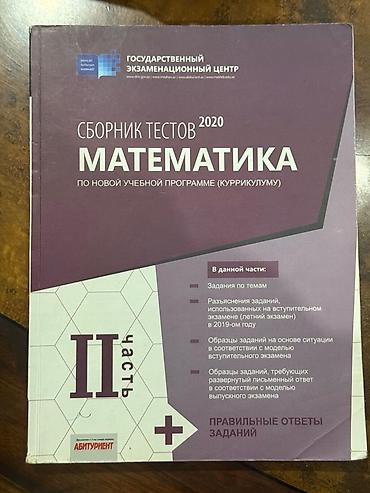 Testlər: Məhsul: “Сборник тестов 2020. Математика. По новой учебной программе — 1