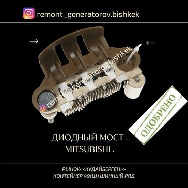 запчасти на генераторы: Генератор Mitsubishi 2000 г., Новый, Оригинал