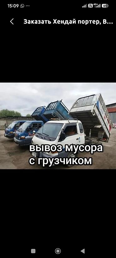 d 4d: Заказать Хендай портер, Вывоз строй мусора, C грузчиком — 1