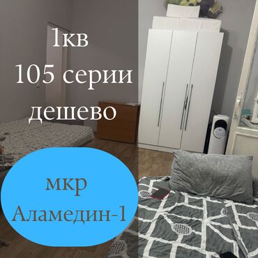 квартира берилет 4500: 1 бөлмө, 32 кв. м, 105-серия, 5 кабат, Косметикалык ремонт