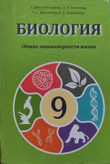 советский бинокль: Учебник Биологии за 9 класс
