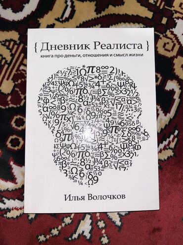 Саморазвитие и психология: Книга Дневник Реалиста