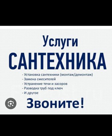Ремонт сантехники: Монтаж и замена сантехники Больше 6 лет опыта