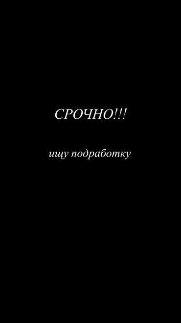 Другие специальности: Нужна подработка!! я девушка, 17 лет не полный рабочий день оплата