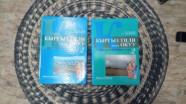 кыргыз китептер: Книги по кыргызскому языку, две части. Для второго класса. Авторы Ч. Ж