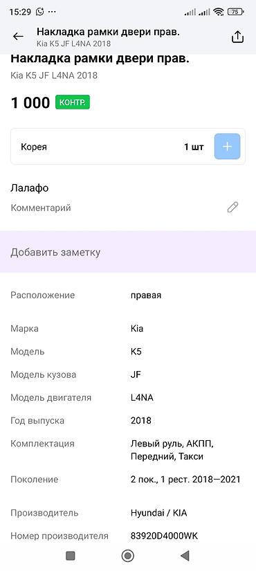 dd oo: Накладка рамки передней правой двери для Kia K5 (JF), 2-е поколение — 3