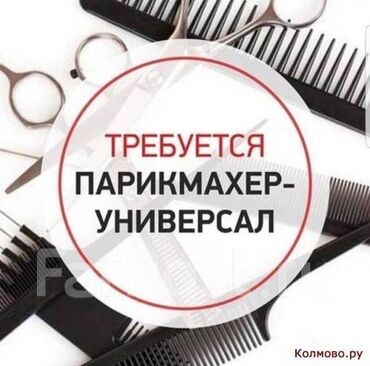 требуется строител: Парикмахер Универсал. Фиксированная оплата. Красный Строитель ж/м