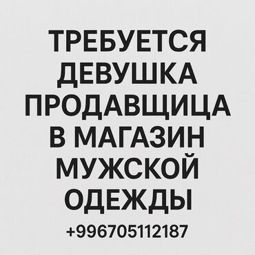 работа на выходные дни: Требуется девушка продавщица в магазин мужской одежды возраст 18+ С