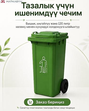 зеленый орук: Пластиковый контейнер для мусора на колесах, 120 л - Объем: 120 — 1
