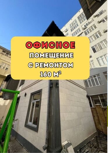 офисное помещение ош: Продаю Офис 160 м², С ремонтом, Без мебели, Частный дом, 1 этаж