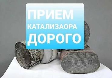 Катализатор алабыз, Катализатор, Скупка катализаторов Бишкек, Скупка