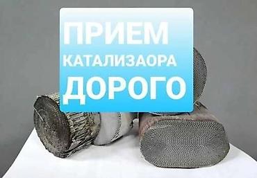 Скупка катализаторов: Катализатор алабыз, Катализатор, Скупка катализаторов Бишкек, Скупка — 1