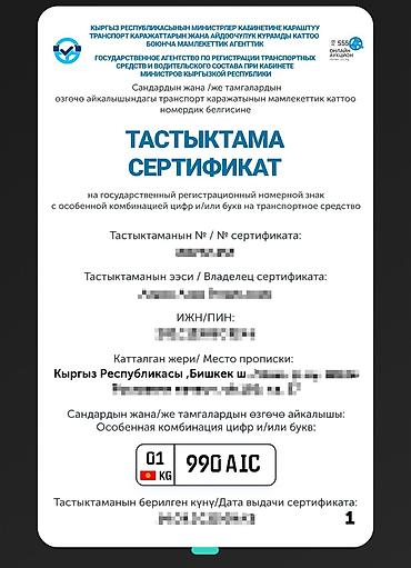 мото номер: Сертификат на государственный номерной знак 01KG 990 AIC Возможен — 2