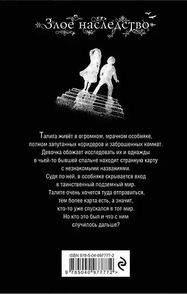 экономка: Сьюзан Маккнали "Злое наследство" Хорошее качество Твердый переплет — 9