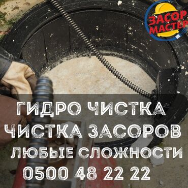сдам частный дом без хозяина в бишкеке: Канализационные работы | Чистка канализации, Чистка стояков, Прочистка труб 3-5 лет опыта