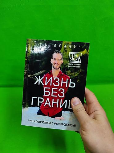 ник: Жизнь без Границ Ник Вуйчич книга для детского и взрослого развития📚 — 2