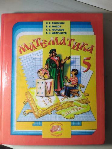 бу игрушки: Учебник по математике 5 класс !