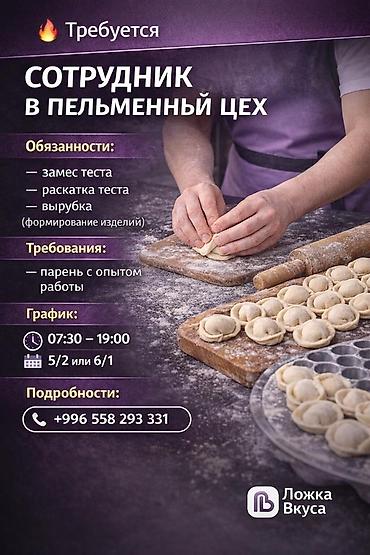 Вакансия: сотрудник в пельменный цех (Ложка Вкуса) Обязанности: -