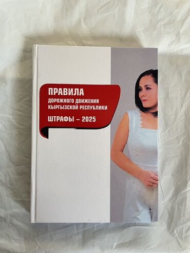 мягкая кровля бишкек цена: Новая Книга "Правила дорожного движения Кыргызской Республики. Штрафы