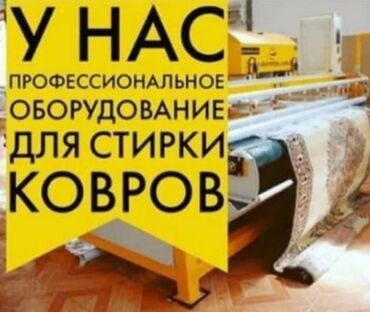пледы бишкек in Кыргызстан | ДРУГИЕ ТОВАРЫ ДЛЯ ДОМА: В любую погоду Стирка ковров AquaClean стираем на Профессиональном обо