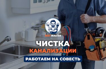 ищу работа на дому: Чистка канализации в Бишкеке. 📞 Звоните в любое время 24/7. Бест