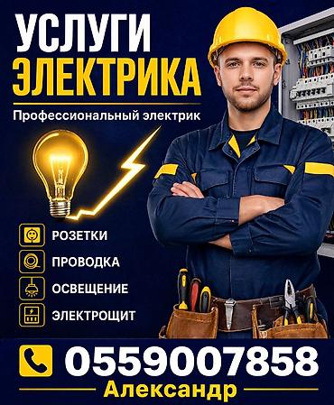 Профессиональные услуги электрика. Выполняются работы: - Монтаж и at lalafo.kg Профессиональные услуги электрика. Выполняются работы: - Монтаж и