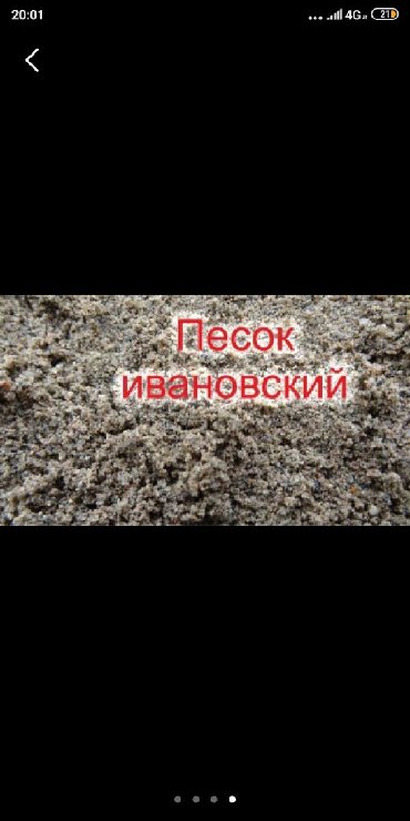 Песок: Мытый, Ивановский, В тоннах, Бесплатная доставка, Зил до 9 т