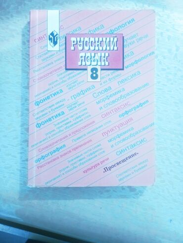 китеп алиппе: Орус тили, 8-класс