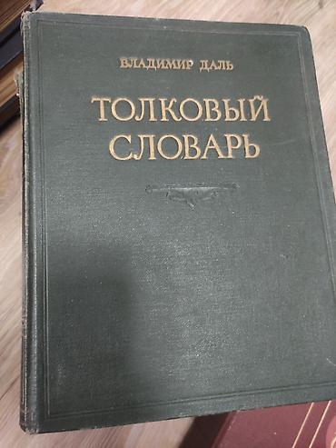 турк тили словарь: «Толковый словарь живого великорусского языка» В. И. Даля — полный — 3