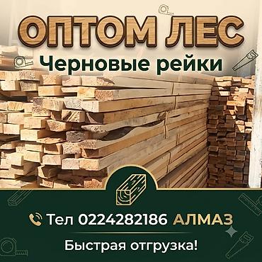Рейки, Черновые, Сосна
