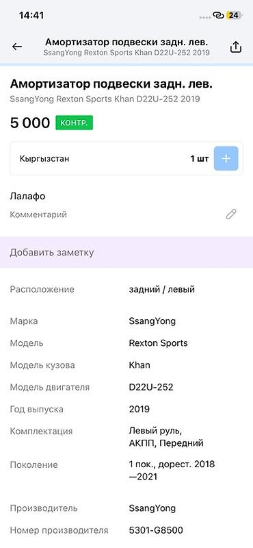 амортизатор рекстон: Амортизатор подвески задний левый для SsangYong Rexton Sports Khan — 3