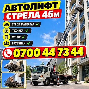 Автолифт с вылетом стрелы до 45 м. Подходит для: - подъёма и спуска