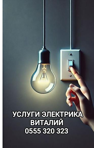 Электрик | Электромонтажные работы Больше 6 лет опыта at lalafo.kg Электрик | Электромонтажные работы Больше 6 лет опыта