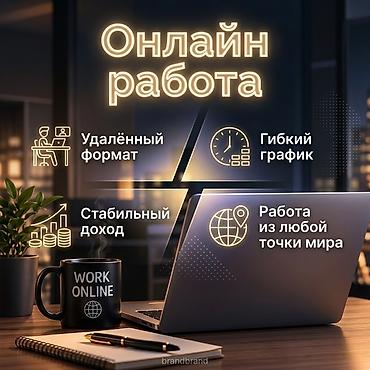 сменный график: Онлайн-работа из дома с гибким графиком и возможностью БЕЗ ОПЫТА!!! — 1