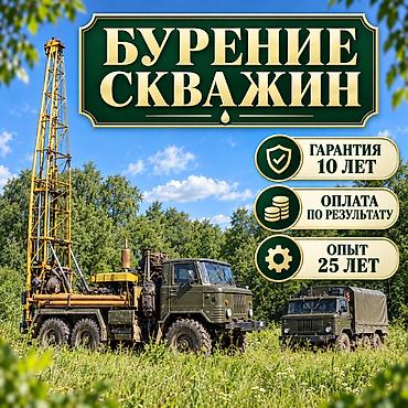 Бурение скважин: Оплата после получения чистой и прозрачной воды Оплата за нашу работу — 1