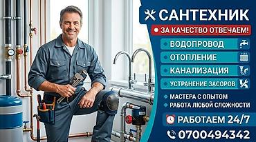Курулуш жана оңдоо кызматтары: Сантехнические услуги - Водопровод: монтаж и замена труб, установка — 1