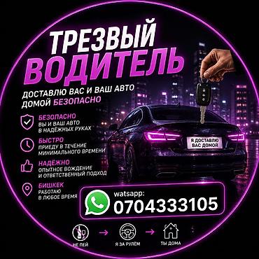 Выпили? Не садитесь за руль — доставлю вас и ваше авто домой в at lalafo.kg Выпили? Не садитесь за руль — доставлю вас и ваше авто домой в