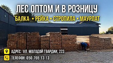 Лесоматериалы оптом и в розницу. Ассортимент: - Балка - Рейка - at lalafo.kg Лесоматериалы оптом и в розницу. Ассортимент: - Балка - Рейка -