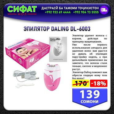 Другое: ЭПИЛЯТОР DALING DL-6003 ✅ Эпилятор удаляет волосы с корнем, действуя