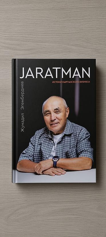 бизнем: Книга: JARATMAN. Истоки кыргызского бизнеса Автор: Жумадил — 1