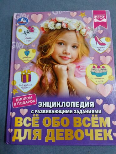 родиноведение 3 класс рабочая тетрадь ответы мамбетова: Энциклопедия с развивающими заданиями всё обо всём для девочек с