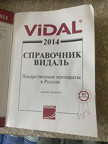 tibbi formalar: Məhsul: VIDAL 2014 — “Справочник Видаль. Лекарственные препараты в — 2