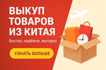 прием старых холодильников: Выкуп товаров из Китая — быстро, надёжно, выгодно. Услуга включает: -